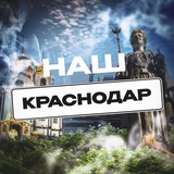 Наш Краснодар. Радар
