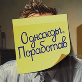 Однажды, поработав