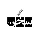 کانون ادبی و هنری سخن✍️