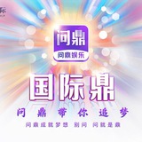 南宫/问鼎/28反馈频道