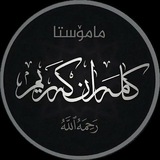 وتارەکانی مامۆستا کامەران کەریم