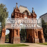 Исторический Краснодар