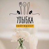Кейтеринг Улыбка