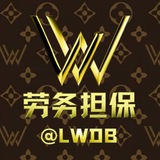 劳务担保VIP群 @lwdb
