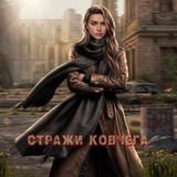 Стражи Ковчега