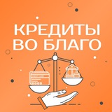 Кредиты во благо