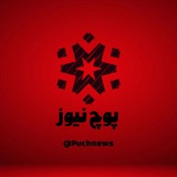 Puch news|اخبار پوچ نیوز