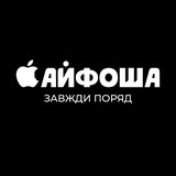  Айфоша