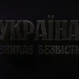 чат Україна зникає безвісти