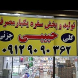 پخش حبیبی