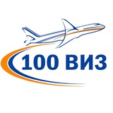 Визовый центр - 100 ВИЗ