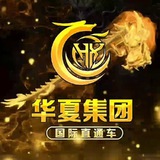 华夏的朋友圈