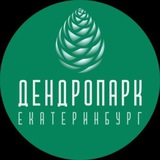 Дендропарк ЕКБ