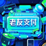 老友支付-官方实时通知频道