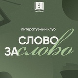 Слово за слово | РосУниМед