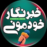 خبرنگار