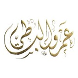 قناة عمرو البساطي الصوتية