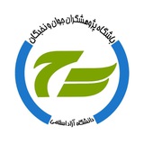 کانال باشگاه پژوهشگران جوان دانشگاه آزاد چالوس