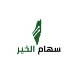سهام الخير
