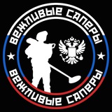 ВЕЖЛИВЫЕ САПЁРЫ