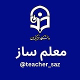 معلم ساز | دانشگاه فرهنگیان🎯