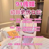 91传媒（官方唯一面试频道）