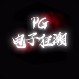 PG电音狂潮（赌神聚集地）