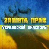 Защита Прав Украинской Диаспоры
