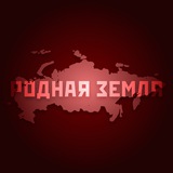 «Родная Земля»