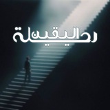 برنامج رحلة اليقين_الدفعة الثانية"أصحاب الرسالة"