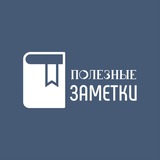 ПОЛЕЗНЫЕ ЗАМЕТКИ