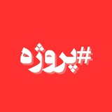 پروژه بهشتی