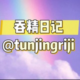 🌱🌱吞精日记🌱🌱（复活版）