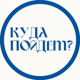 Куда пойдём?