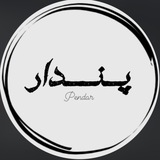 پِـنـــــدار🍂