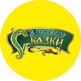 В гостях у сказки 🌺