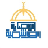 الوصاية الهاشمية