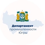 Деппромышленности Югры
