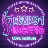 成都91修车学院