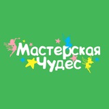Мастерская чудес. Мастер-класс в Чите.