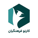 کارنوفرهنگیان