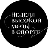 Неделя Высокой Моды в Спорте