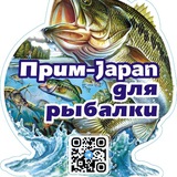 Прим-Japan для Рыбалки 🎣🐠🦑