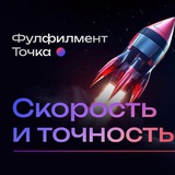 Фулфилмент Точка