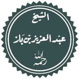 إذاعة الشيخ ابن باز 24