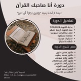 دورة أنا صاحبك القرآن