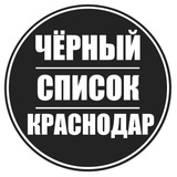 Черный список Краснодар