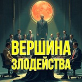 Вершина злодейства