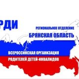 РО ВОРДИ Брянская область