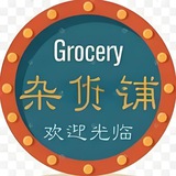 安安(杂货铺)
